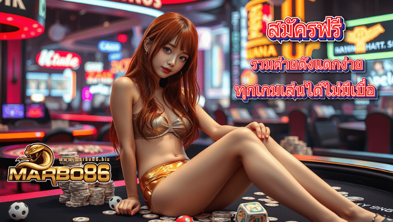 marbo86 สมัครฟรี